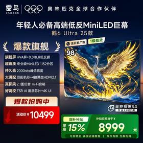 【FFALCON雷鸟】鹤6 Ultra 25款 98英寸 MiniLED 超高对比度 一级能效 98英寸 无开机广告 98S595C Ultra