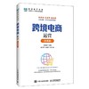 跨境电商运营:微课版 商品缩略图1