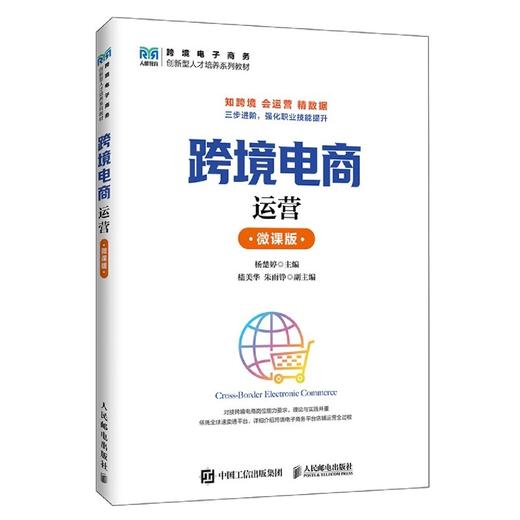 跨境电商运营:微课版 商品图1