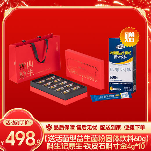 斛生记霍山原生·铁皮石斛寸金4g*10瓶【送活菌型益生菌粉固体饮料60g（2g*30）】-（益生菌效期至27年4月20日；斛生记效期至2030年8月28日）-专享价 商品图0
