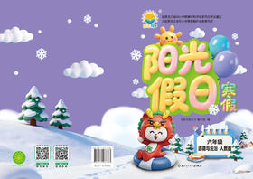 阳光假日寒假-六年级道德与法治人教版