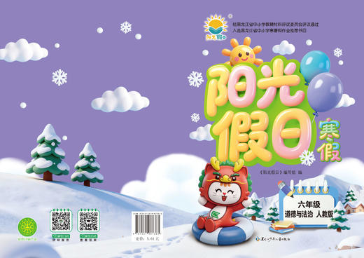 阳光假日寒假-六年级道德与法治人教版 商品图0