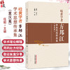 岐黄学者方邦江学术思想传承集（重庆篇）任毅 主编 名医小传 三因制宜诊治疾病 临证医案 临床书籍9787513297974中国中医药出版社 商品缩略图0