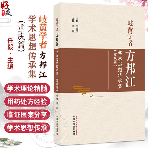 岐黄学者方邦江学术思想传承集（重庆篇）任毅 主编 名医小传 三因制宜诊治疾病 临证医案 临床书籍9787513297974中国中医药出版社 商品图0