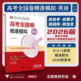 2026高考全国卷精准模拟（英语）/新高考新要求/新结构新信息/全国卷研究组 编/浙江大学出版社