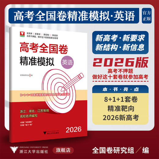 2026高考全国卷精准模拟（英语）/新高考新要求/新结构新信息/全国卷研究组 编/浙江大学出版社 商品图0