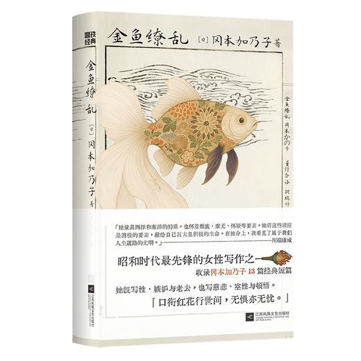 金鱼缭乱 [日] 冈本加乃子 外国小说 商品图0