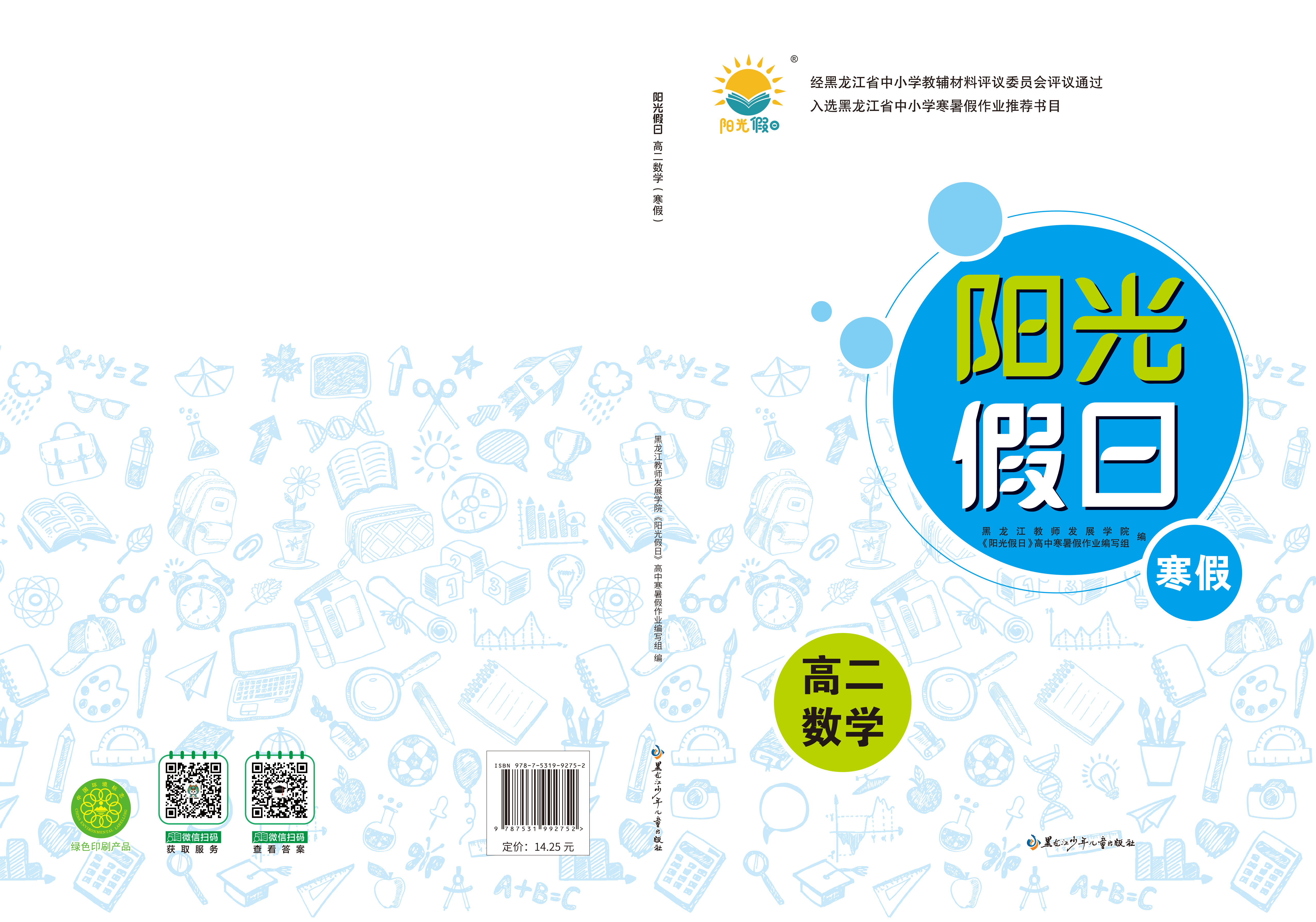 阳光假日寒假-高二数学