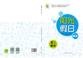 阳光假日寒假-高二数学