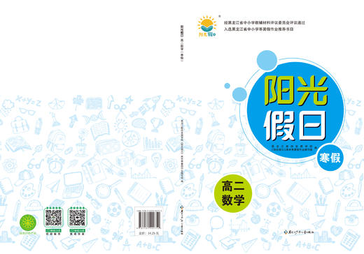 阳光假日寒假-高二数学 商品图0