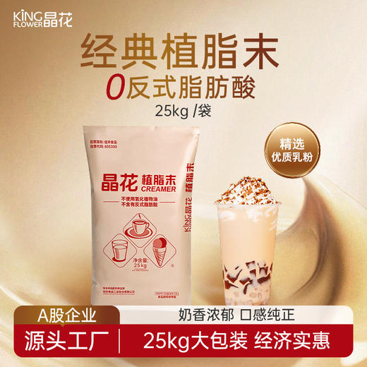 【晶花 】 经典植脂末（品牌直发） 商品图1