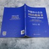 中国中小企业2025蓝皮书:中小企业特色产业集群发展 商品缩略图3