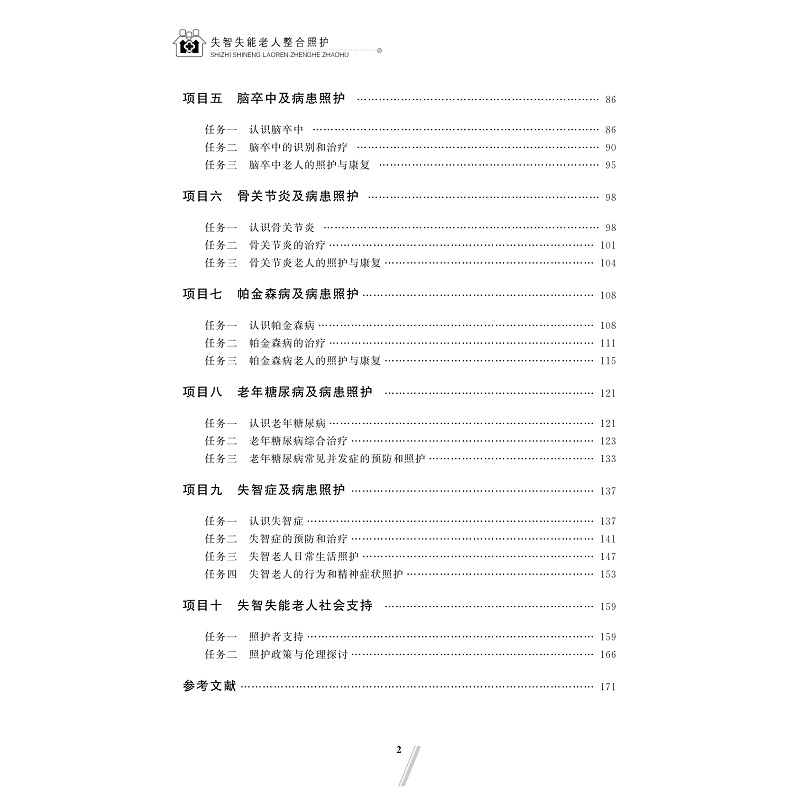 试读PDF-9787308264419(2-1)-失智失能老人整合照护(第二版)_007.jpg