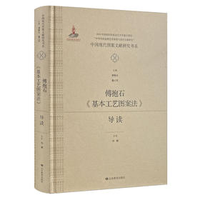 中国现代图案文献研究书系：傅抱石《基本工艺图案法》导读