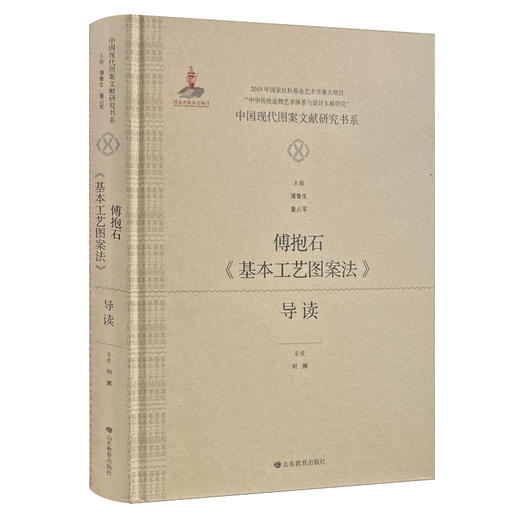 中国现代图案文献研究书系：傅抱石《基本工艺图案法》导读 商品图0