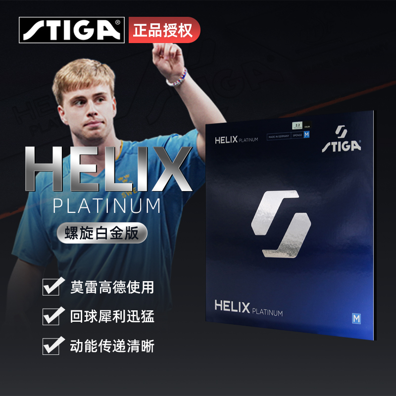 Stiga斯帝卡HELIX乒乓球胶皮螺旋白金莫雷加德同款乒乓套胶高弹内能