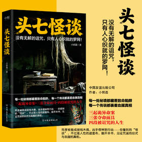 头七怪谈 小郭嘉 侦探推理小说