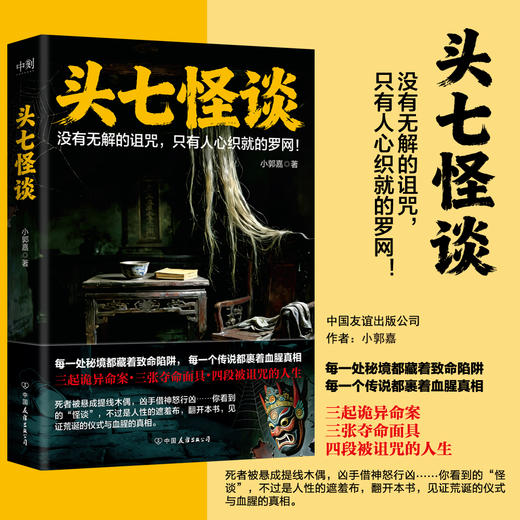 头七怪谈 小郭嘉 侦探推理小说 商品图0