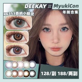 【活动】DEEKAY年抛 新品 G354熔岩黑珍珠/G353湖水奶薄荷/G352巴洛克冰莓/G351冷茶猫眼石/G353森屿小精灵/G381杨枝甘露茶/G392樱花浅粉 贵妇级舒适度 自然日常通勤美瞳