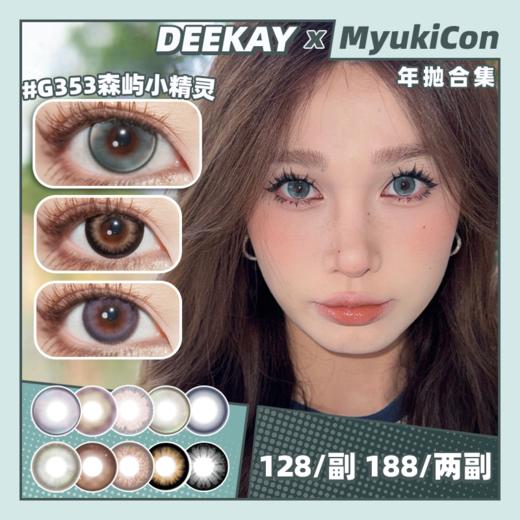 【活动】DEEKAY年抛 新品 G354熔岩黑珍珠/G353湖水奶薄荷/G352巴洛克冰莓/G351冷茶猫眼石/G353森屿小精灵/G381杨枝甘露茶/G392樱花浅粉 贵妇级舒适度 自然日常通勤美瞳 商品图0