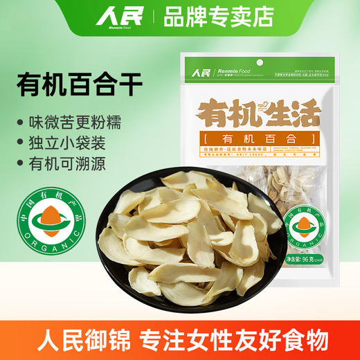 人民 袋装有机百合96g（安徽苦百合） 商品图0