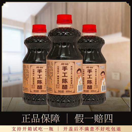 【纯粮食酿造】山西厨姑 手工陈醋 800ml/瓶*3瓶 商品图1