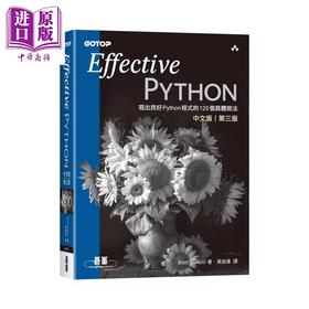【中商原版】Effective Python中文版 第三版 写出良好Python程序的125个具体做法 碁峰出版 港台原版