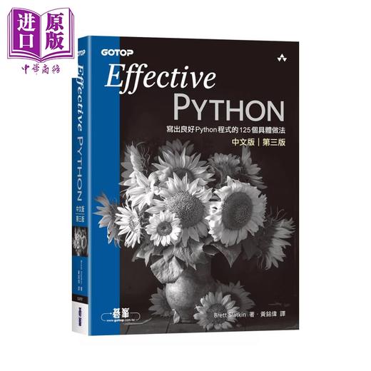 【中商原版】Effective Python中文版 第三版 写出良好Python程序的125个具体做法 碁峰出版 港台原版 商品图0