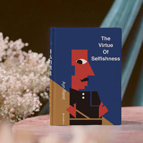 【新版】自私的德性 (美) 安·兰德著