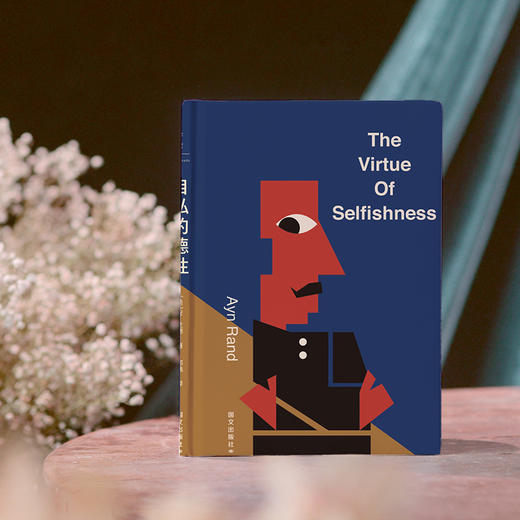 【新版】自私的德性 (美) 安·兰德著 商品图0