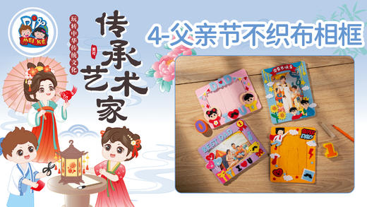 2026版春季《传承艺术家》8册4课不织布相框 商品图0