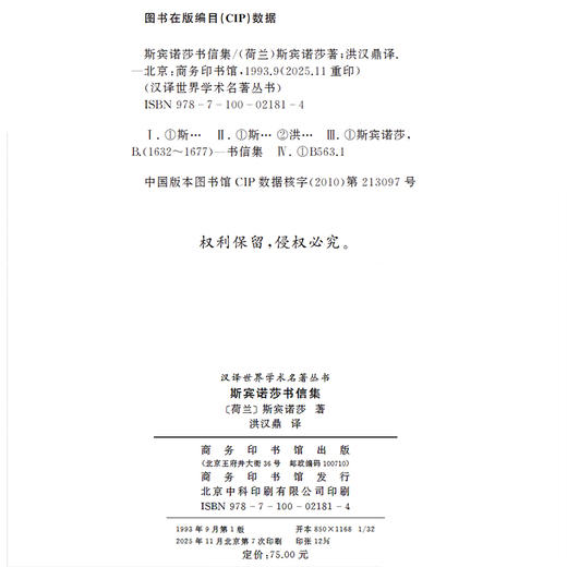 斯宾诺莎书信集(汉译名著本) 商品图1