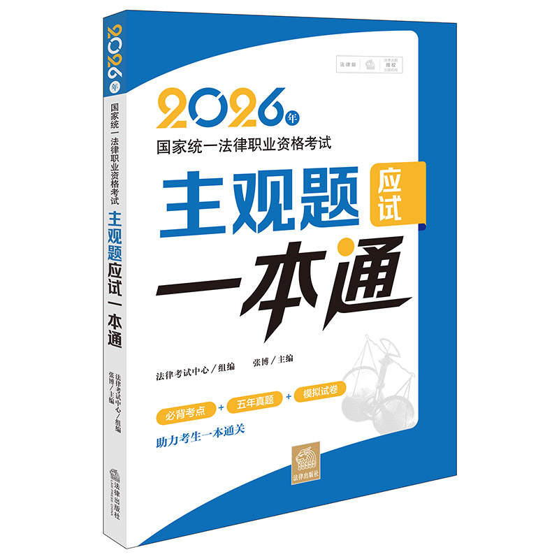 2026年国家统一法律职业资格考试主观题应试一本通 法律考试中心组编 张博主编 法律出版社