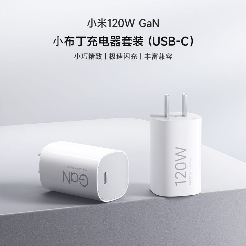【刻字99新】小米120WGaN小布丁氮化镓充电器套装(USB-C）适配苹果安卓手机支持PD协议