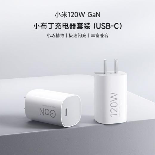 【刻字99新】小米120WGaN小布丁氮化镓充电器套装(USB-C）适配苹果安卓手机支持PD协议 商品图0
