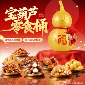 【新款新配置】百草味坚果加零食礼盒（宝葫芦）-1749g+300mlx2
