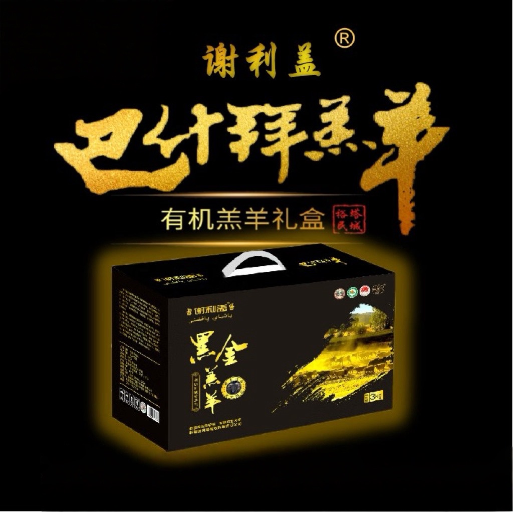 巴什拜羔羊3公斤黑金礼盒