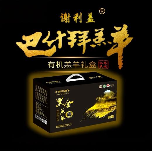 巴什拜羔羊3公斤黑金礼盒 商品图0