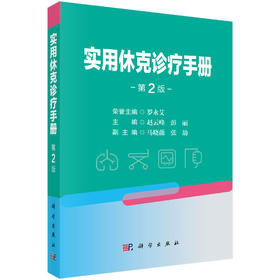 实用休克诊疗手册 第2二版 赵云峰 彭丽 主编 适用各级医院临床医师、实习生、进修生学习参考 9787030841155 科学出版社
