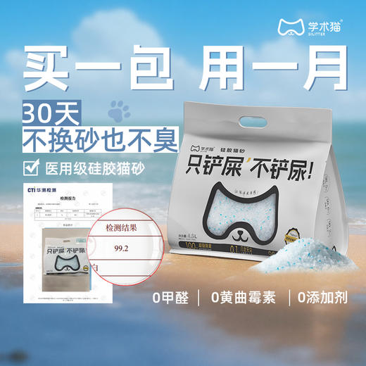 学术猫蓝屿轻盐硅胶猫砂4.5L【2026新春好品】 商品图0