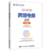 跨境电商运营:微课版 商品缩略图0