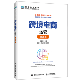 跨境电商运营:微课版