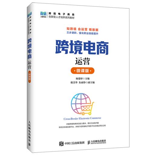 跨境电商运营:微课版 商品图0
