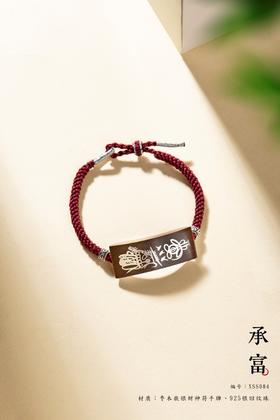 枣木嵌银财神符手绳，财运绵延