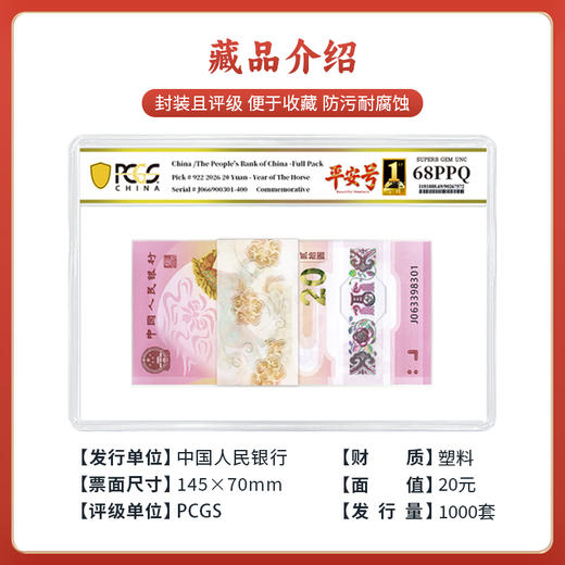 【PCGS黑金首日标平安号】包68分及以上2026年马年生肖钞整刀无四七 商品图4