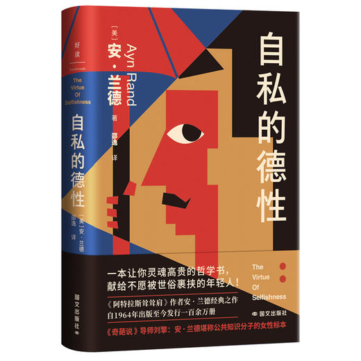 【新版】自私的德性 (美) 安·兰德著 商品图3