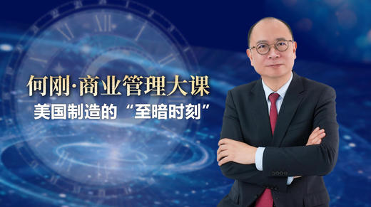 美国制造的“至暗时刻” 商品图0