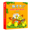 我才不!情绪引导双语绘本(全6册) 商品缩略图0