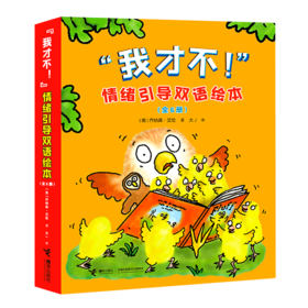 我才不!情绪引导双语绘本(全6册)