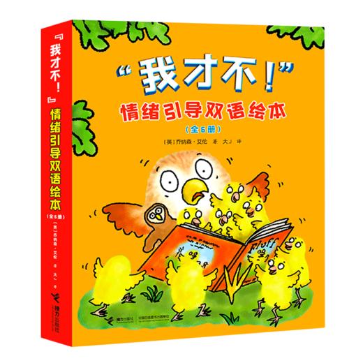 我才不!情绪引导双语绘本(全6册) 商品图0